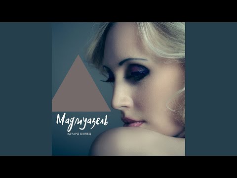 Эдуард Шилец - Мадмуазель видео (клип)