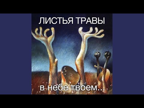 Листья травы - Сон видео (клип)