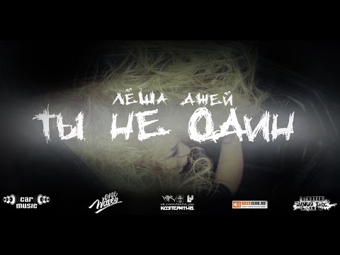 Лёша Джей - Ты не один видео (клип)