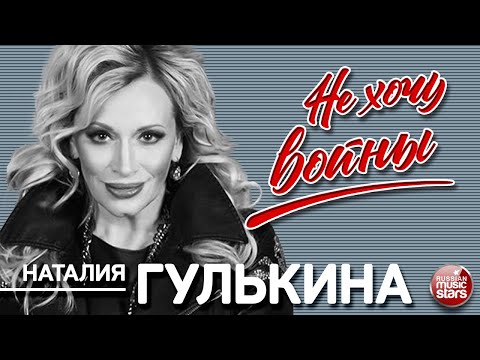 Наталия Гулькина - Не хочу войны видео (клип)