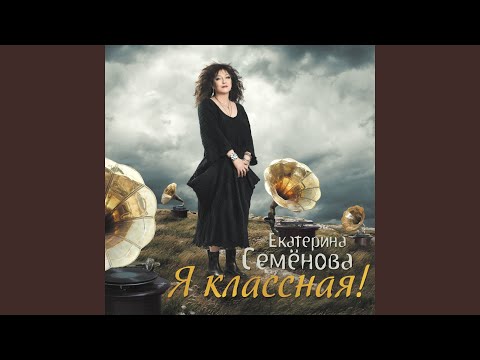 Екатерина Семенова - Не везёт пока видео (клип)