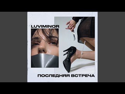 Luviminor - Последняя встреча видео (клип)