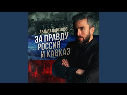 Азамат Цавкилов - За правду Россия и Кавказ видео (клип)