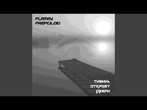 Flamey, Freptiloid - Тишина откроет двери видео (клип)