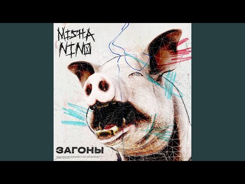 MISHA|Nino - Загоны видео (клип)