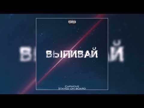 Capnove, Stayed on board - Выпивай видео (клип)