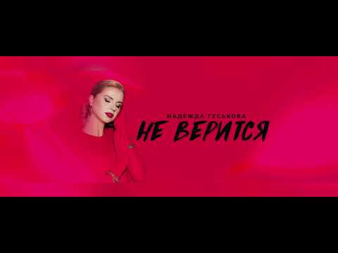 Надежда Гуськова - Не верится видео (клип)