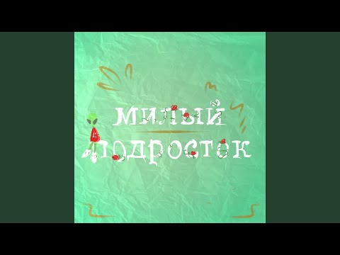 Marvin - Милый подросток видео (клип)