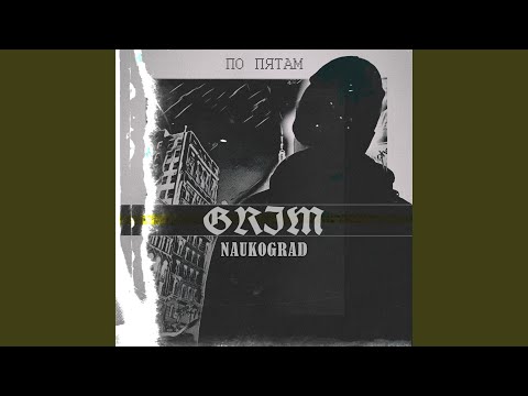 Grim Naukograd - По пятам видео (клип)