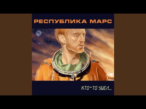 Республика Марс - Копия человека видео (клип)