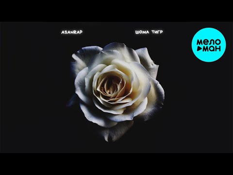 asanrap - Шома тигр видео (клип)