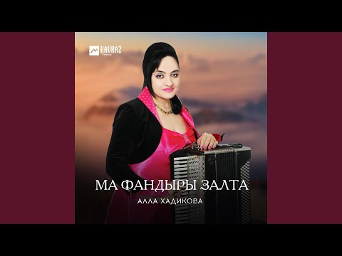 Алла Хадикова - Малика видео (клип)