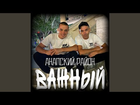 Анапский Район - Суетись видео (клип)