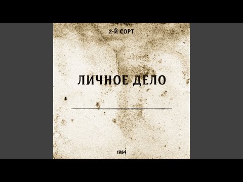 2-й СОРТ - Изображая человека видео (клип)