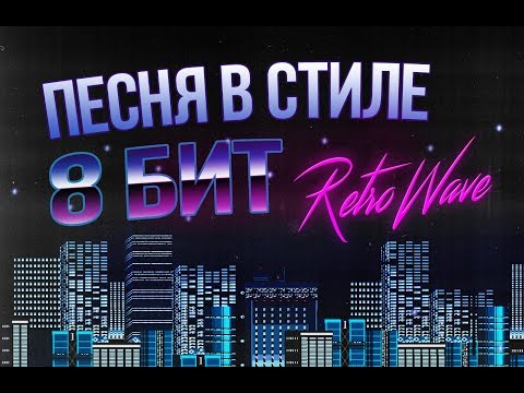 R1FF, SH!FR - 8 бит видео (клип)