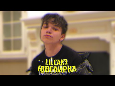 Lilcak3 - СТУК видео (клип)