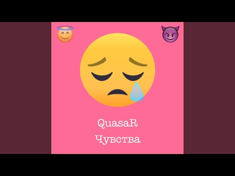 Quasar - Чувства видео (клип)