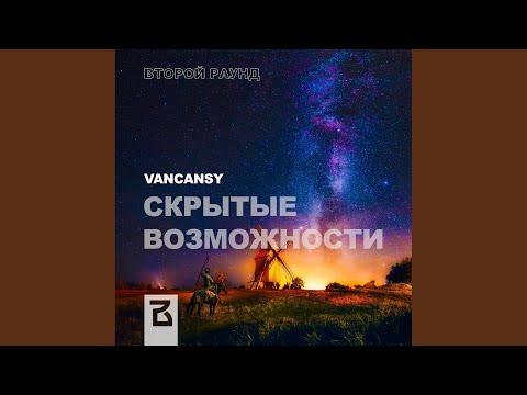 VanCansy - Скрытые возможности видео (клип)