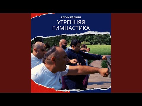 Гагик Езакян - Гимнастика видео (клип)