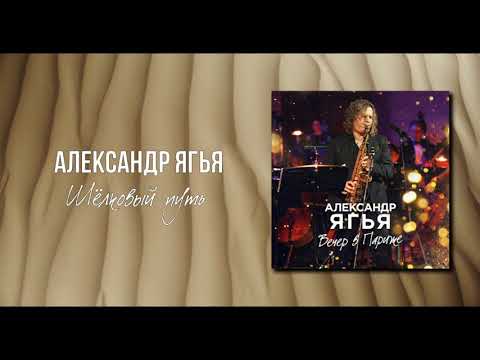 Александр Ягья - Шёлковый путь видео (клип)