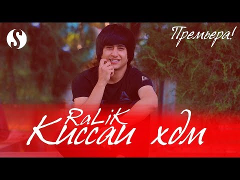 RaLiK - Э ишки рафта видео (клип)