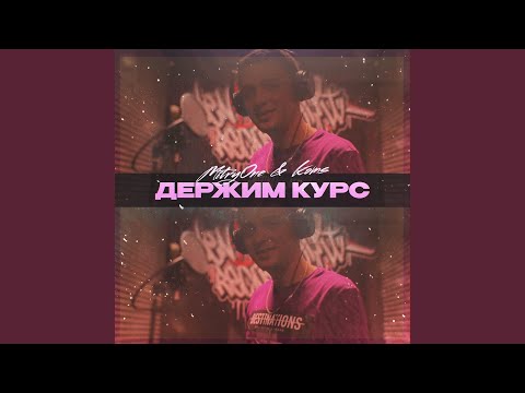 MitryOne, KOMS - Держим курс видео (клип)