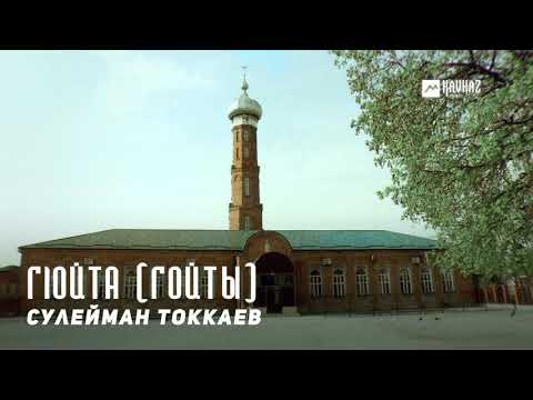 Сулейман Токкаев - Гlойта видео (клип)