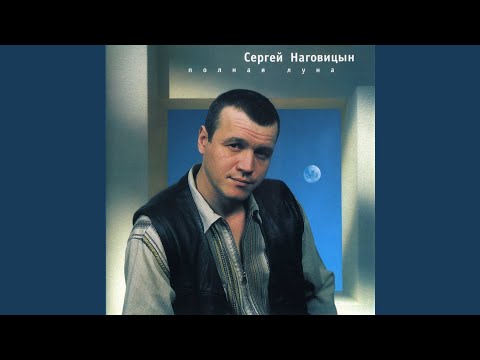 Сергей Наговицын - За моим окном видео (клип)