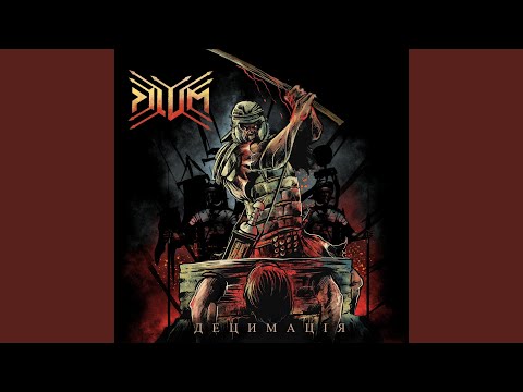 Pilum - Децимація видео (клип)