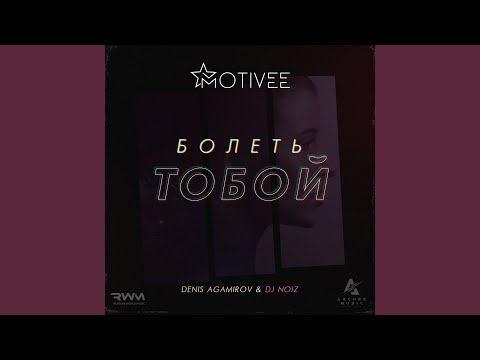 Denis Agamirov, Dj NOIZ - Болеть тобой (Motivee radio mix) видео (клип)