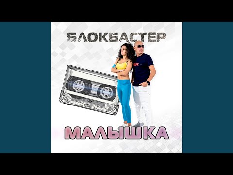 Блокбастер - Hallo, Алёна (Remix) видео (клип)