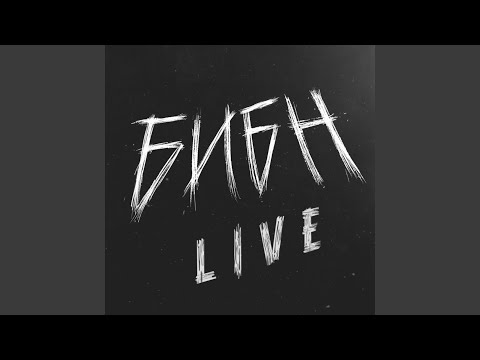 БИБН - Крыша (Live) видео (клип)