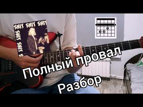 shit shit shit! - Полный провал видео (клип)