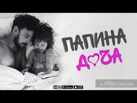 ЭGO - Папина доча видео (клип)