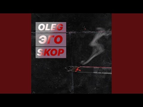 OLEG ЭГО, Skop - Дым (Original Mix) видео (клип)