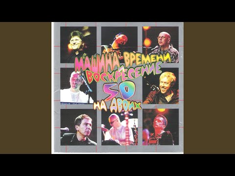 Машина времени, Воскресение - Когда мы сойдем с ума (Live) видео (клип)