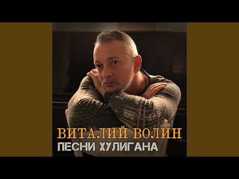 Виталий Волин - Первый конвой видео (клип)