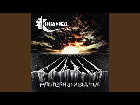 Корсика - 200 ударов в минуту видео (клип)