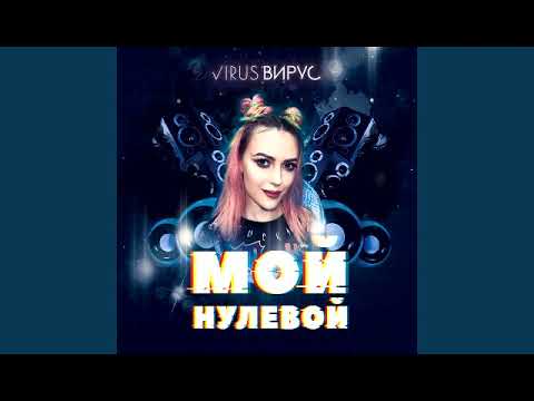 Вирус - Мой нулевой (Melodic trance Remix) видео (клип)