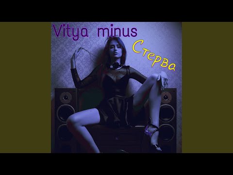 Витя minus - Стерва видео (клип)