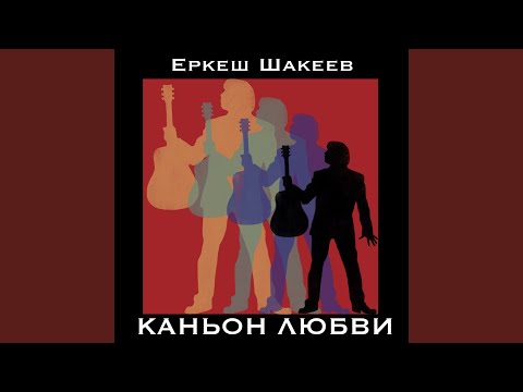 Еркеш Шакеев - Снег разлуки видео (клип)