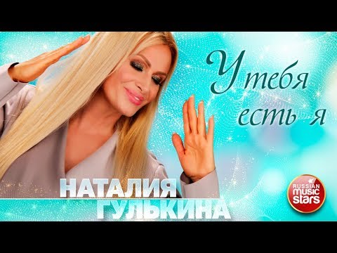 Наталия Гулькина - У тебя есть я видео (клип)