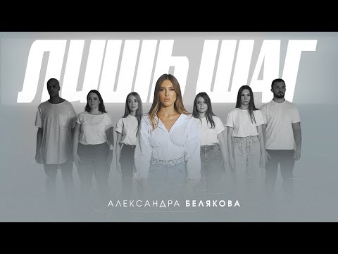 Александра Белякова - Лишь шаг видео (клип)