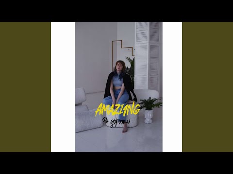 Amazi_1ng - Не дорожил видео (клип)