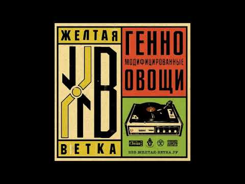 Желтая ветка - Пиз*а! (Electro Remix By Rub) видео (клип)