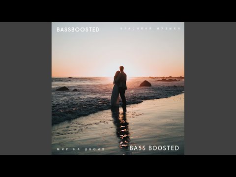 Bassboosted, Bass Boosted - Мир на двоих видео (клип)