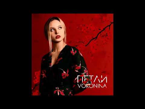 Voronina - Тише видео (клип)