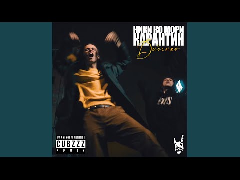 НИКИ КО МОРИ, Карантин - Дыбенко (Cubzzz Remix) видео (клип)