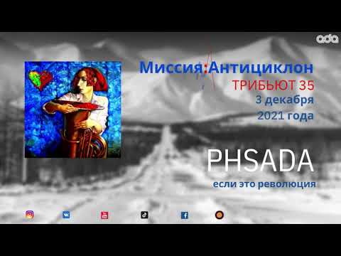 PSHADA - Если это революция видео (клип)