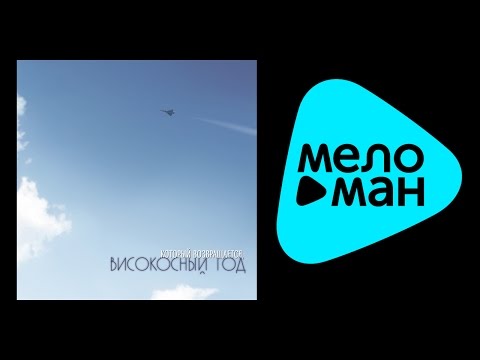 Послезавтра - Високосный год видео (клип)